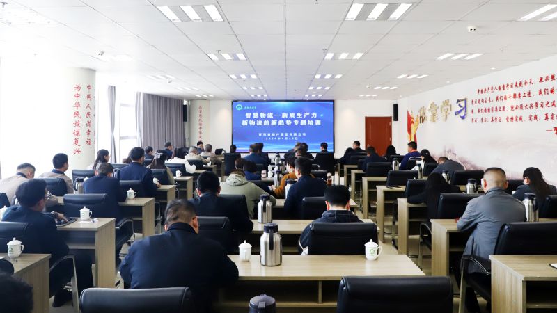 省物產(chǎn)集團(tuán)組織開展&ldquo;智慧物流&mdash;&mdash;新質(zhì)生產(chǎn)力、新物流的新趨勢(shì)&rdquo;專題培訓(xùn)
