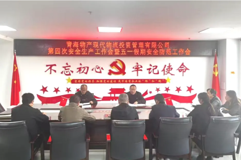 現(xiàn)代物流公司召開2025年第四次安全生產(chǎn)工作會(huì)暨&ldquo;五一&rdquo;假期安全防范工作部署會(huì)