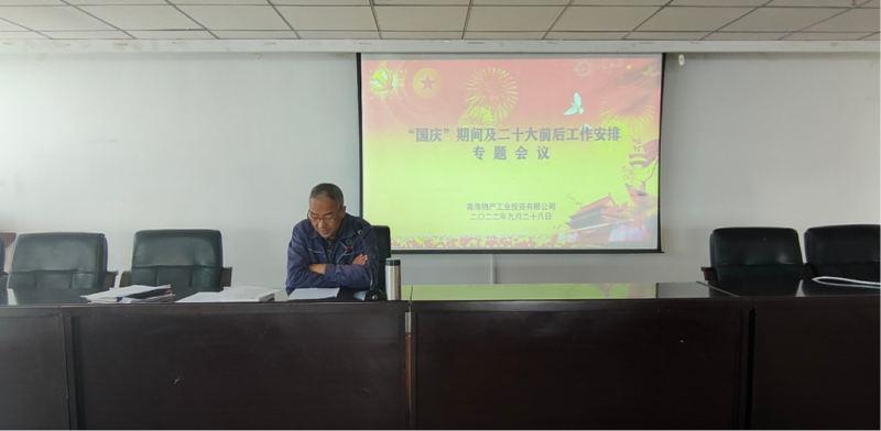 物產(chǎn)工投公司召開&ldquo;國慶&rdquo;期間暨二十大前后工作安排專題會議