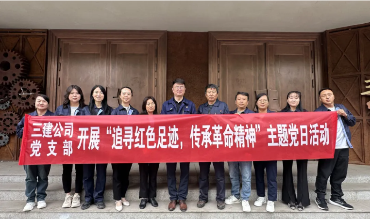 省三建公司黨支部委員會(huì)開(kāi)展&ldquo;追尋紅色足跡，傳承革命精神&rdquo;主題黨日活動(dòng)