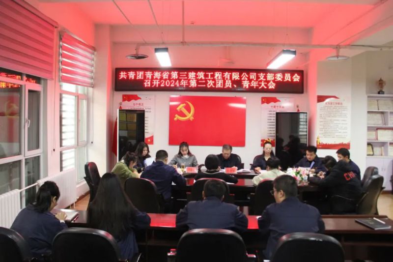 團(tuán)聚新力量 青春再起航&mdash;&mdash;三建公司團(tuán)支部召開換屆選舉大會