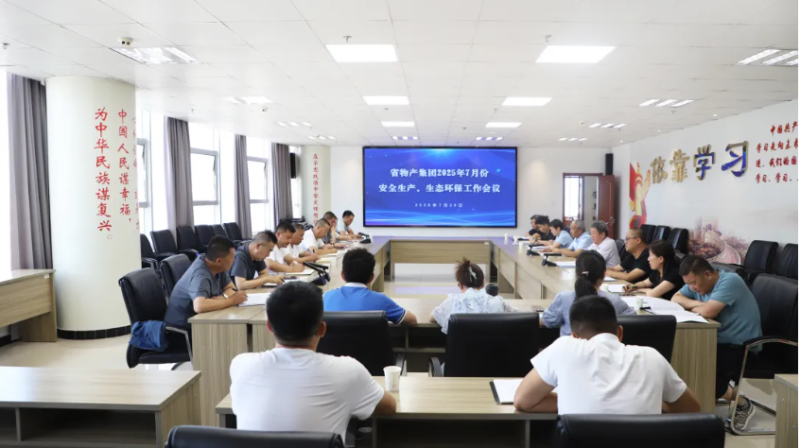 省物產(chǎn)集團(tuán)召開(kāi)2025年7月份安全生產(chǎn)、生態(tài)環(huán)保工作會(huì)議