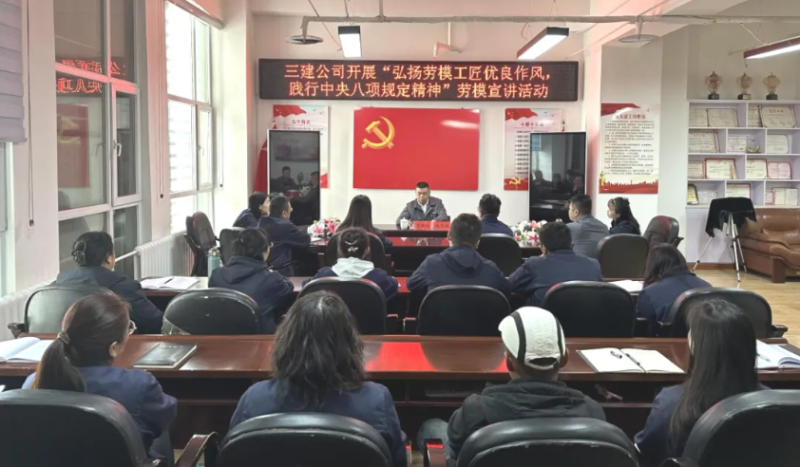 三建公司開(kāi)展&ldquo;弘揚(yáng)勞模工匠優(yōu)良作風(fēng)，踐行中央八項(xiàng)規(guī)定精神&rdquo;勞模宣講活動(dòng)