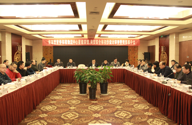 臨空開投公司召開曹家堡保稅物流中心星級賓館、商貿(mào)綜合體設(shè)計(jì)審查暨商務(wù)推介會(huì)